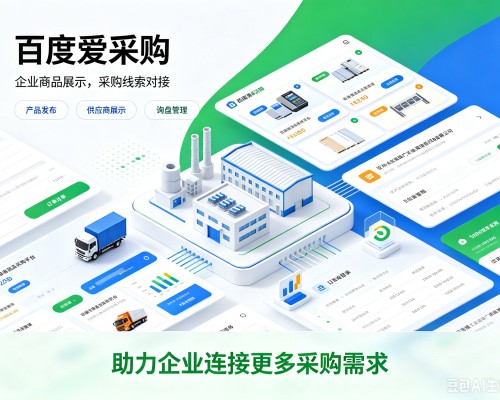 沛县百度爱采购